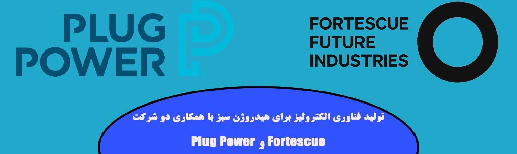 تولید فناوری الکترولیز برای هیدروژن سبز با همکاری دو شرکت Fortescue و Plug Power